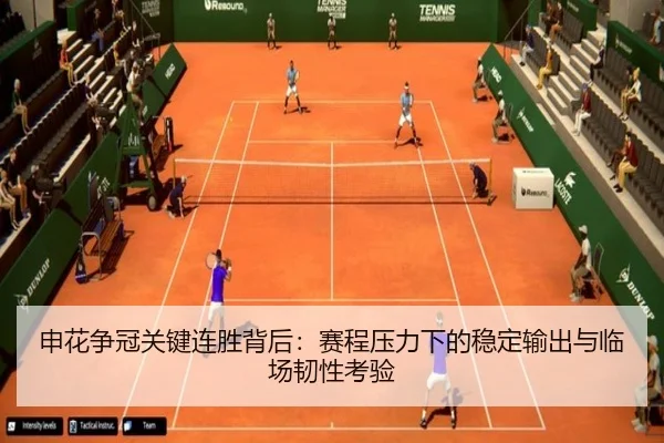 申花争冠关键连胜背后：赛程压力下的稳定输出与临场韧性考验